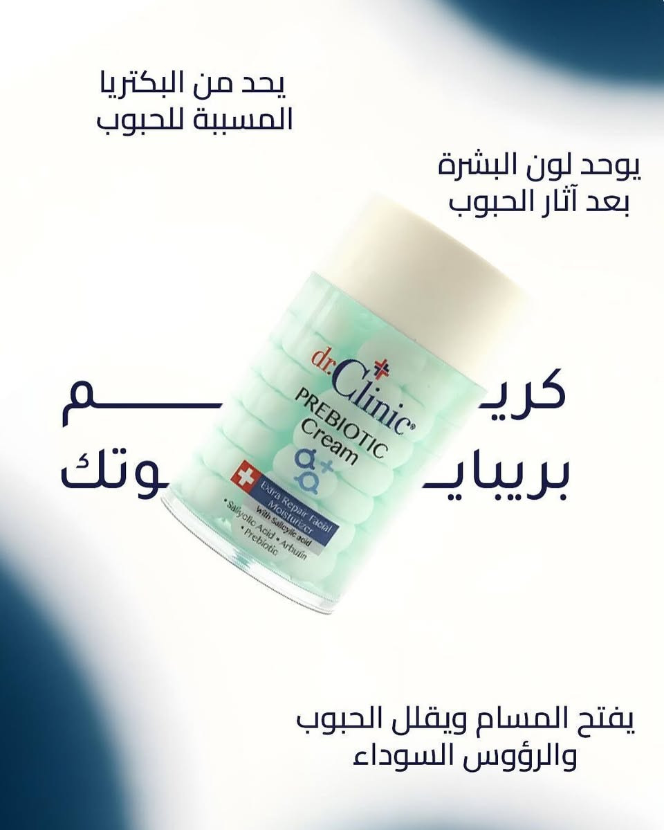 ⁨ : سر البشرة الصحية يبدأ من التوازن! ✨
هل سمعتِ من قبل عن Prebiotic Cream؟ 🧪
مجموعة Dr. Clinic الجديدة ليست مجرد مرطبات عادية، بل هي ثورة في عالم العناية بالبشرة. الحبيبات داخل العلبة تحتوي على فيتامينات وكولاجين مركز، والجل المحيط بها غني بالبريبايوتك الذي يعيد التوازن الطبيعي لبشرتك.
اختاري اللون الذي يناسب احتياجك:
🟢 الأخضر: للبشرة الدهنية (يتحكم باللمعان ويقلص المسام).
🔵 الأزرق الغامق: مع حمض الساليسيليك (لمحاربة الشوائب والحبوب).
🔴 الوردي: للبشرة الجافة والحساسة (ترطيب عميق وتهدئة فورية).
🔵 الأزرق الفاتح: ترطيب فائق مع الكولاجين المعزز.
✅ نباتي (Vegan) | ✅ كولاجين | ✅ فيتامين C مطور.
دللي بشرتك اليوم، واحصلي على الإشراقة التي تستحقينها! 💖

 للطلب أو الاستفسار، تواصل معي خاص 📥"

 ☎️ واتساب ***********

#DrClinic #PrebioticCream #دكتور_كلينيك #كريم_البريبايوتك #عناية_بالبشرة SkincareRoutine VeganSkincare كولاجين فيتامين_سي هيالورونيك_أسيد⁩
