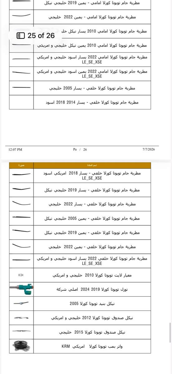 سيارتك كورولا؟ داسا مأمنة كل تفاصيلها! 🛠️📦
من الاستهلاكيات الدورية إلى أدق قطع المحرك والصدر، وفرنا لكم وجبة جديدة من الأدوات الاحتياطية الأصلية والمضمونة للملكة اليابانية الأكثر اعتمادية بالشارع:

👑 تويوتا كورولا (بكل أجيالها ومحركاتها)

📸 (تصفح الصور لمعرفة القطع المتوفرة والأسعار)

ليش تختار قطع غيار كورولا من "داسا"؟ 🤔

• مقاومة عالية: أعلى جودة مصممة خصيصاً لمقاومة جونا الحار وأقسى المطبات.

• اعتمادية كاملة: عمر افتراضي طويل يحافظ على هيبة "الملكة" ويريحك من روحة الصناعية.

• اقتصادي: أسعار تنافسية تناسب ميزانيتك وتضمن لك القطعة الأصلية.

💡 نصيحة داسا: الكورولا معروفة بـ "ما تموت"، بس القطع التجارية تظلمها! حافظ على كفاءة سيارتك ولا تخاطر. اطلب قطعتك الأصلية الآن!

📱 للطلب والاستفسار:

• أصحاب الجملة: حمل تطبيق DASA الآن واستمتع بأقوى العروض الحصرية والخاصة.

الموقع:اربيل /الصناعة الشمالية مجمع رنج التجاري

• المبيعات المباشرة: راسلنا على الخاص أو تواصل معنا مباشرة عبر الواتساب:

📞 ***********

📞 ***********

#داسا #قطع_غيار #تويوتا #كورولا #تويوتا_كورولا #العراق #أدوات_احتياطية #كورولا_العراق
