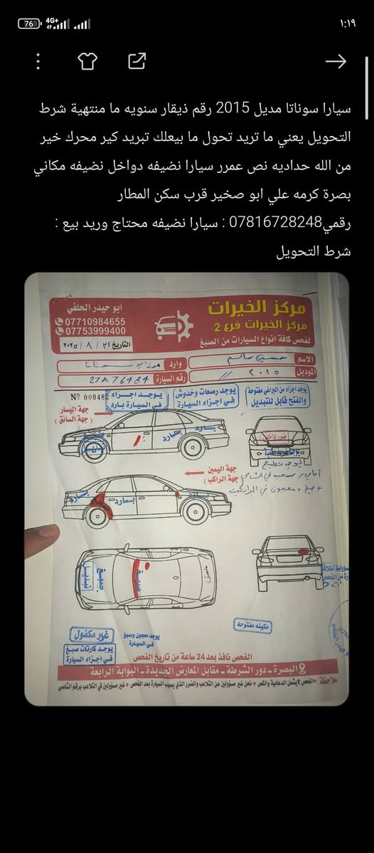 سيارا سوناتا مديل 2015 رقم ذيقار سنويه ما منتهية شرط التحويل يعني ما تريد تحول ما بيعلك تبريد كير محرك خير من الله حداديه نص عمرر سيارا نضيفه دواخل نضيفه مكاني بصرة كرمه علي ابو صخير قرب سكن المطار  رقمي*********** : سيارا نضيفه محتاج وريد بيع : شرط التحويل سعر 100ورقا وبيهة مجال البصرة, العراق
