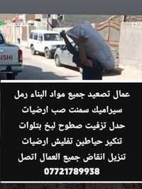 عمال تصعيد جميع مواد البناء رمل سيراميك سمنت صب ارضيات حدل تزفيت صطوح ...