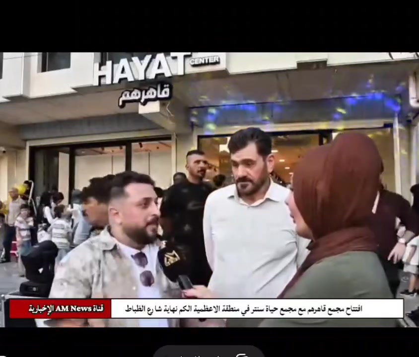 ✨  الافتتاح الكبير للحياة سنتر بالتعاون مع مجمعات قاهرهم✨🎉

انتظرونا يوم الأحد في انطلاقة استثنائية مليئة بالمفاجآت والعروض!

🎁 هدايا مجانية لأول 50 زبون
🎟️ كوبون خصم 15% على مشترياتكم
🛍️ أحدث المنتجات المنزلية
🏡 لمسات من الأناقة والرقي
💎 جودة مميزة بأسعار منافسة

📍 كن من أوائل الحاضرين واستمتع بتجربة تسوق تجمع بين الجودة، الأناقة، والأسعار التي تستحقها.

الحياة سنتر
🏡 كل ما يحتاجه منزلك… في مكان واحد.

ننتظركم يوم الأحد… والمفاجآت أكبر مما تتوقعون! 🎊
رقم خدمة التوصيل ***********
