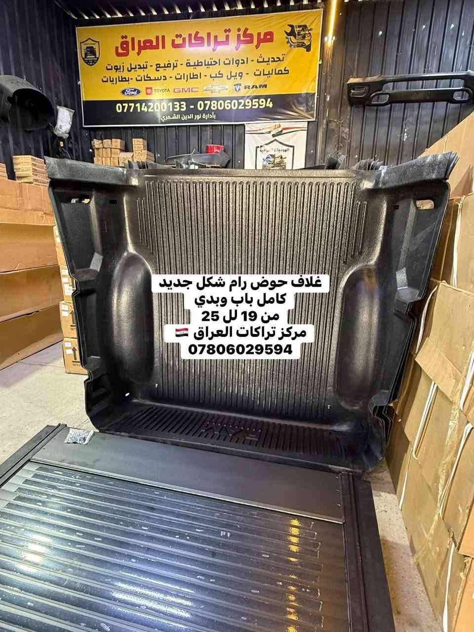 تركيب غلاف حوض رام 2025 
نوعية درجة اولى استيردنا الخاص فول كوالتي 
كتابة RAM حفر 👍

متوفر للرام شكل جديد بدي قصير من 19 لل 25 

📍📍العنوان ::👇
‏‎بغداد _شارع فلسطين _مقابل محطة وقود باب المعظم  و الاسواق المركزية مال مستنصرية 
داخل الفرع اول كراج على اليمين‎
مركز تراكات العراق 🇮🇶 

متواجدين يومين عدا يوم الجمعة  من الساعة التاسعة صباحاً وحتى الساعة السابعة مساء 
‏‎
‏‎يوجد توصيل لجميع محافظات العراق 🇮🇶  يرجى الاتصال خلال اوقات الدوام 
***********
***********
📍موقعنا مثبت على خرائط كوكل و ويز👇
استخدم Waze للقيادة إلى Baghdad - بغداد: https://waze.com/ul/hsvztdruvs
