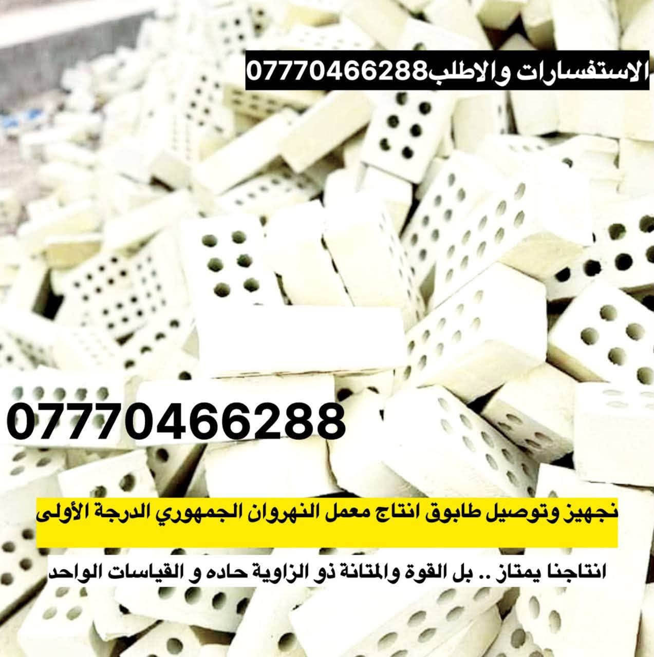 السلام عليكم 👋🏻
شنو هذا النزول بالطابوك الجمهوري النهروان عمي  تعال ابني بيتك ويانه بس اذكر مكانك ونگلك بالسعر وشرط درجه اولى 
                                                *********** 📞
  📞***********
