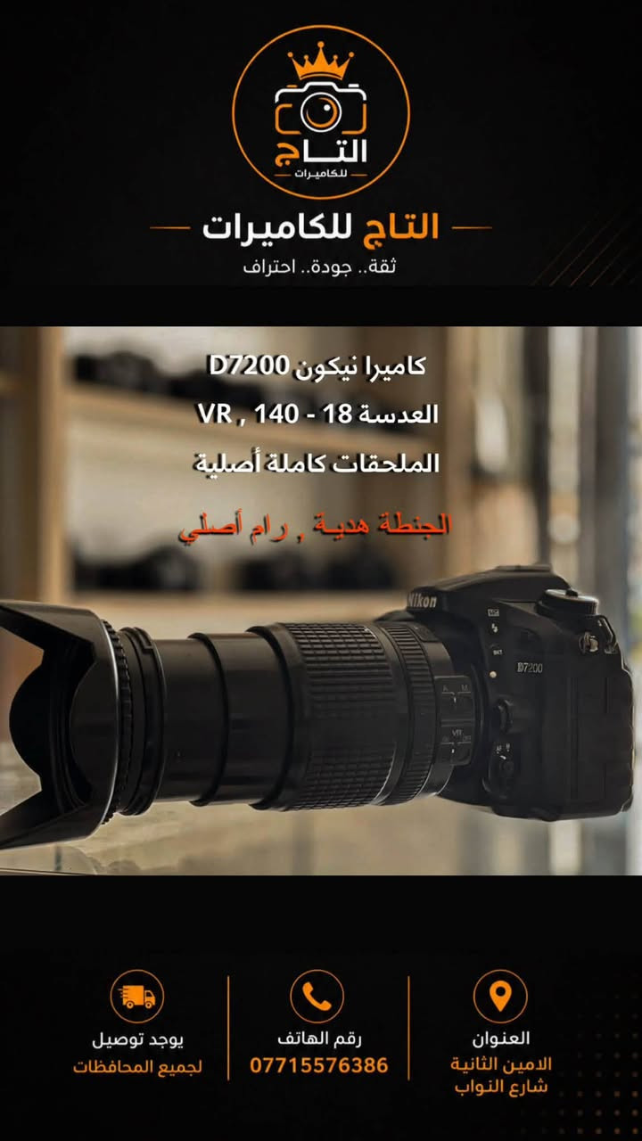 📸 متوفر الآن لدى مكتب التاج للكاميرات 📸

نوفر لكم أحدث وأفضل كاميرات Nikon وCanon وSony، مع تشكيلة واسعة من العدسات والإكسسوارات الأصلية، وبأسعار مناسبة وجودة مضمونة.

📍 العنوان: بغداد – الأمين – شارع النواب
📞 للاستفسار والحجز: ***********

التاج للكاميرات… وجهتك الأولى لكل ما يخص عالم التصوير.
