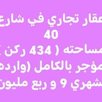 شارع ٤٠ • ٤٣٤م • إيجار