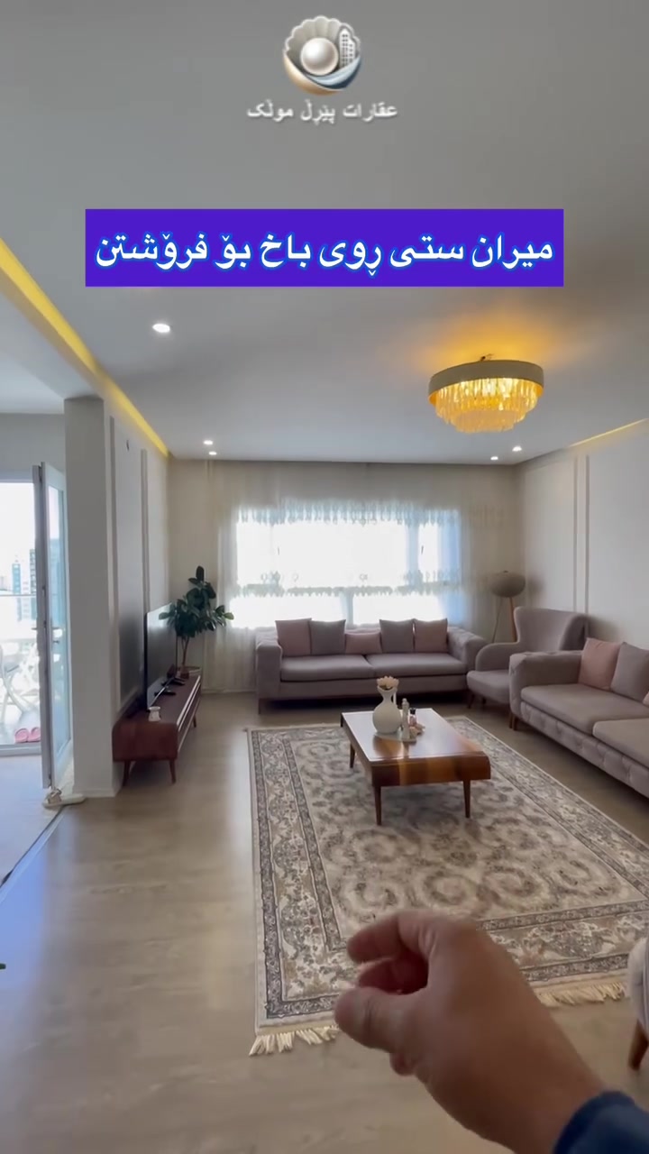 شوقە بۆفرۆشتن لەمیران ستی ڕوی باخ 🌳
🟣ڕوبەری ١٤٣ مەترە
🟣کناف کراوە🫶
🟣نهۆمی بەرزە
🟣کەوانتەری لەگەڵە
🟣جێپێڵاوی لەگەڵدایە 
تۆی بەڕێزیش هەر موڵکێکت هەیە بۆ فرۆشتن یان بەکرێدان پەیوەندیمان پێوە بکە 
📞***********

#kurdistan #foryou #fyp #explore #viralvideos #kurdistan #foryou #fyp #explore #viralvideos #زەوی #خانوو #aqarat #پڕۆژەی_نیشتەجێبوون #ڤێلا #خانووبۆفرۆشتن #housing #شقة #دەرفەتی_زێڕین #baghdad #اللهم_صل_وسلم_وبارك_على_نبينا_محمد #ألسليمانية
