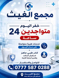 شباب اي شخص عنده حاله او شي مجمع الغيث مفتحين هسه عنوانهم مقابيل شارع ...