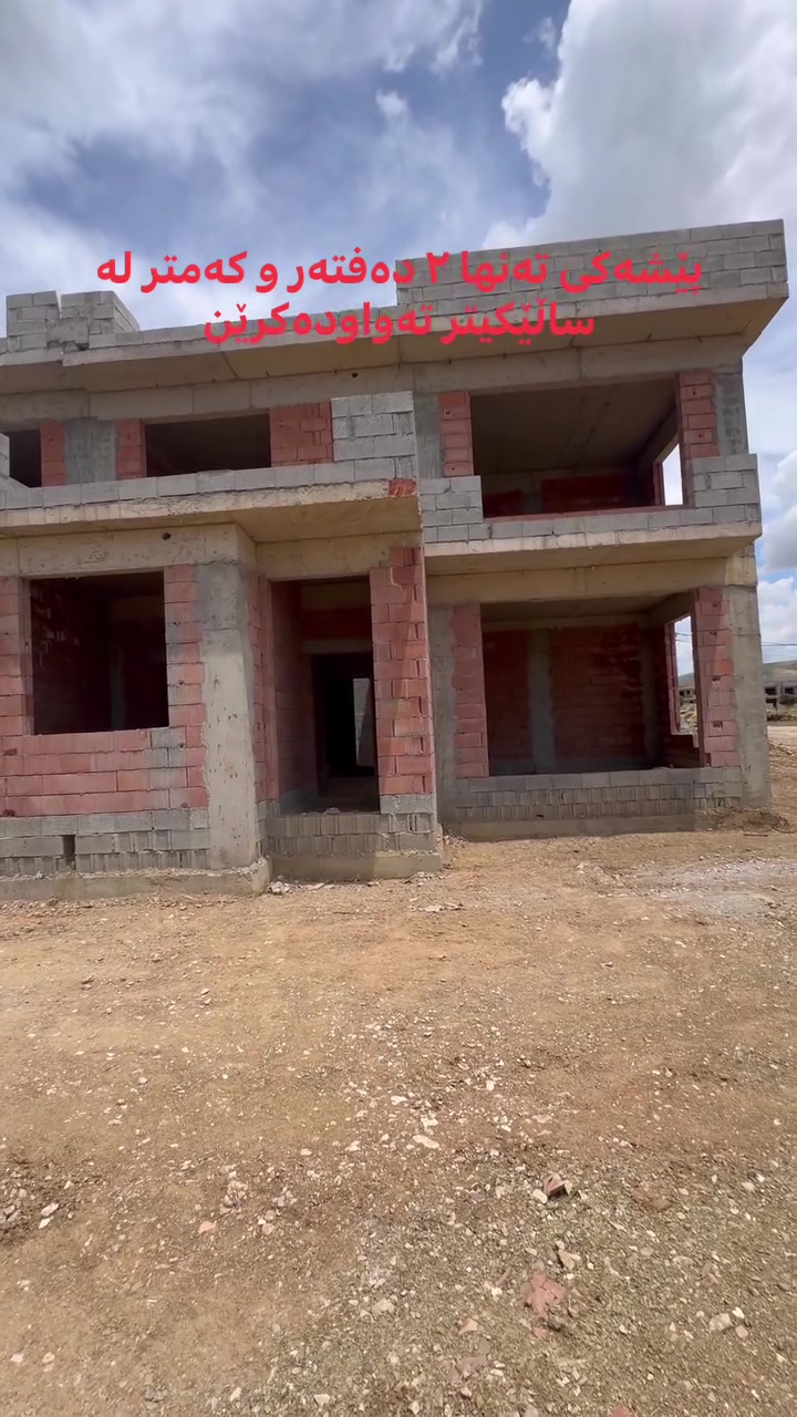 خانوو بۆ فرۆشتن بە پێشەکی تەنها ٢ دەفتەر و قیستی مانگانەی درێژخایەن بە ڕوبەری ١٥٠ مەتری و ٢٠٠ مەتری بەردەستن کەمتر لە ساڵێکیتر تەواو دەکرێن و کلیل ڕادەست دەکرێت بۆ زانیاری زیاتر پەیوەندیمان پێوەبکەن ***********
#realestate
