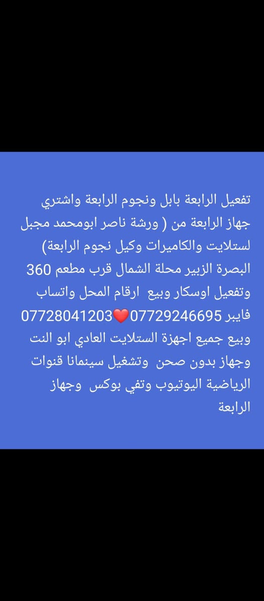 اشترك الآن 👇اشترك بخدمة ابراج بابل الرابعة ونجوم الرابعة  تفعيل  تنصيب  بيع ❤ لمشاهدة اقوة الدوريات الاوروبية❤  
سارع في حجز منظومة شبكة نجوم من  ❤ورشة ناصر ابومحمد (( لستلايتات والكاميرات ووكيل شبكة نجوم الرابعة)) بيع وتنصيب وبرمجة القنوات وترتيب القنوات وجميع اجهزة الستلايت ونت   والكاميرات بيع وتنصيب وبرمجة وفرمتت الديبار ) )❤ ووكيل شبكة ابراج بابل الرابعة ونجوم الرابعة ❤ الرابعة أو جدد اشتراكك تفعيل الرابعة البصرة وكافةمناطق ونواحيها الزبير وكافةمناطق ونواحيهاالزبير 
عنوان المحل البصرة  الزبير محلة الشمال قرب مطعم 360 (بادارة ناصر مجبل ابو محمد) 
للإستفسار والاشتراك يرجى التواصل على الارقام  ***********اسيا واتساب 
 زين واتساب ***********
الرافدين  👇4649334135
سوبر كي***********🖕

