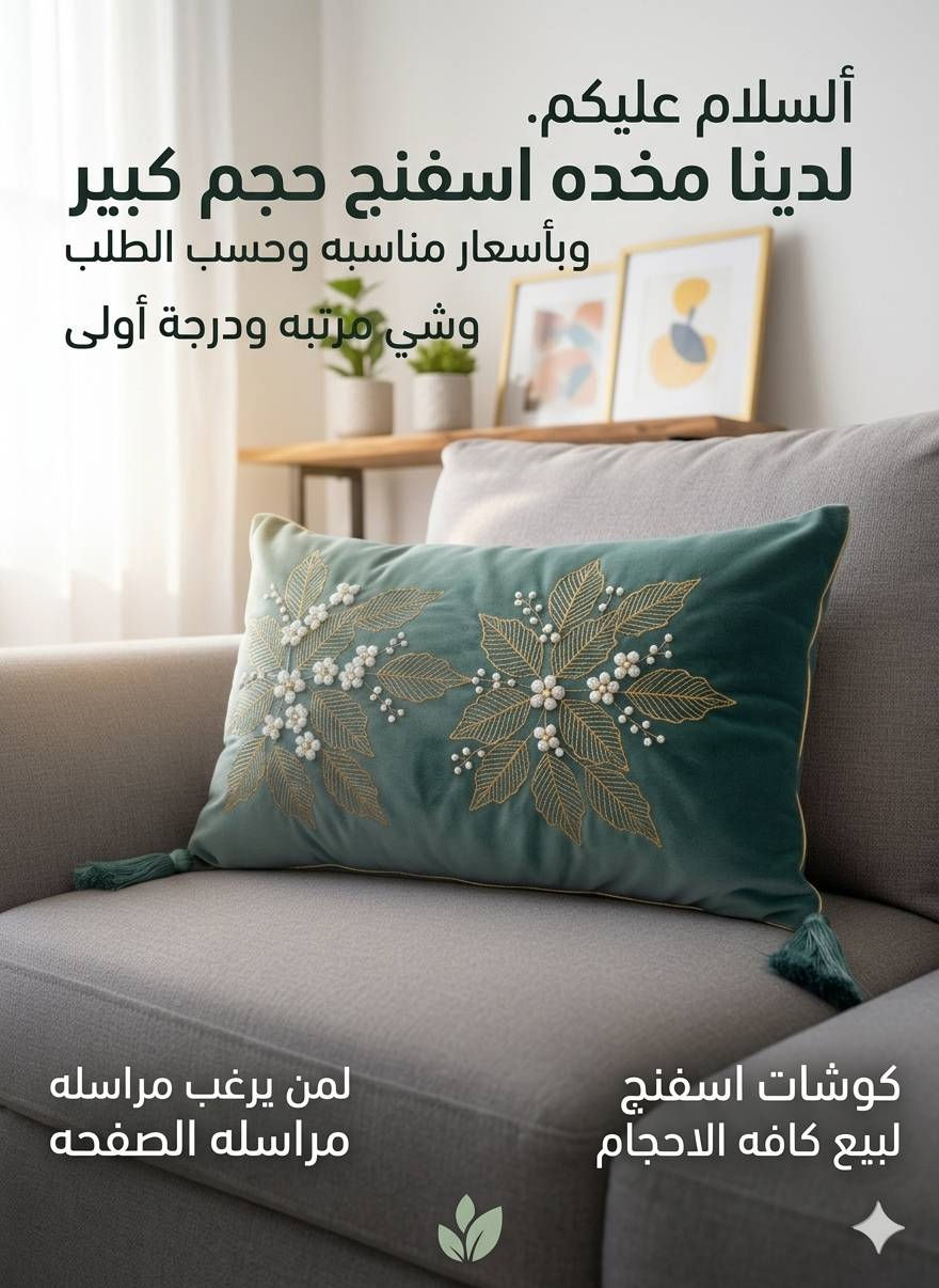 السلام عليكم لدينا كوشات اسفنج كافة الاحجام وبأسعار مناسبه وشي مرتبه ودرجه أولى لمن يرغب مراسله الصفحه ولدينا خدمة توصيل داخل الموصل لكافة محافظات العراق


**إذا كنت صاحب هذا الإعلان وتريد حذفه لأي سبب، رجاءا أرسل رسالة إلى الدعم الفني**