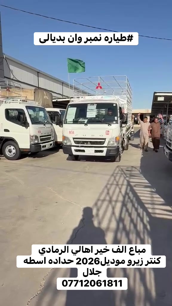 الف الف خير اهالي الرمادي
كنتر زيرو موديل2026 
معرض البركه
للاتصال
***********
***********
***********
