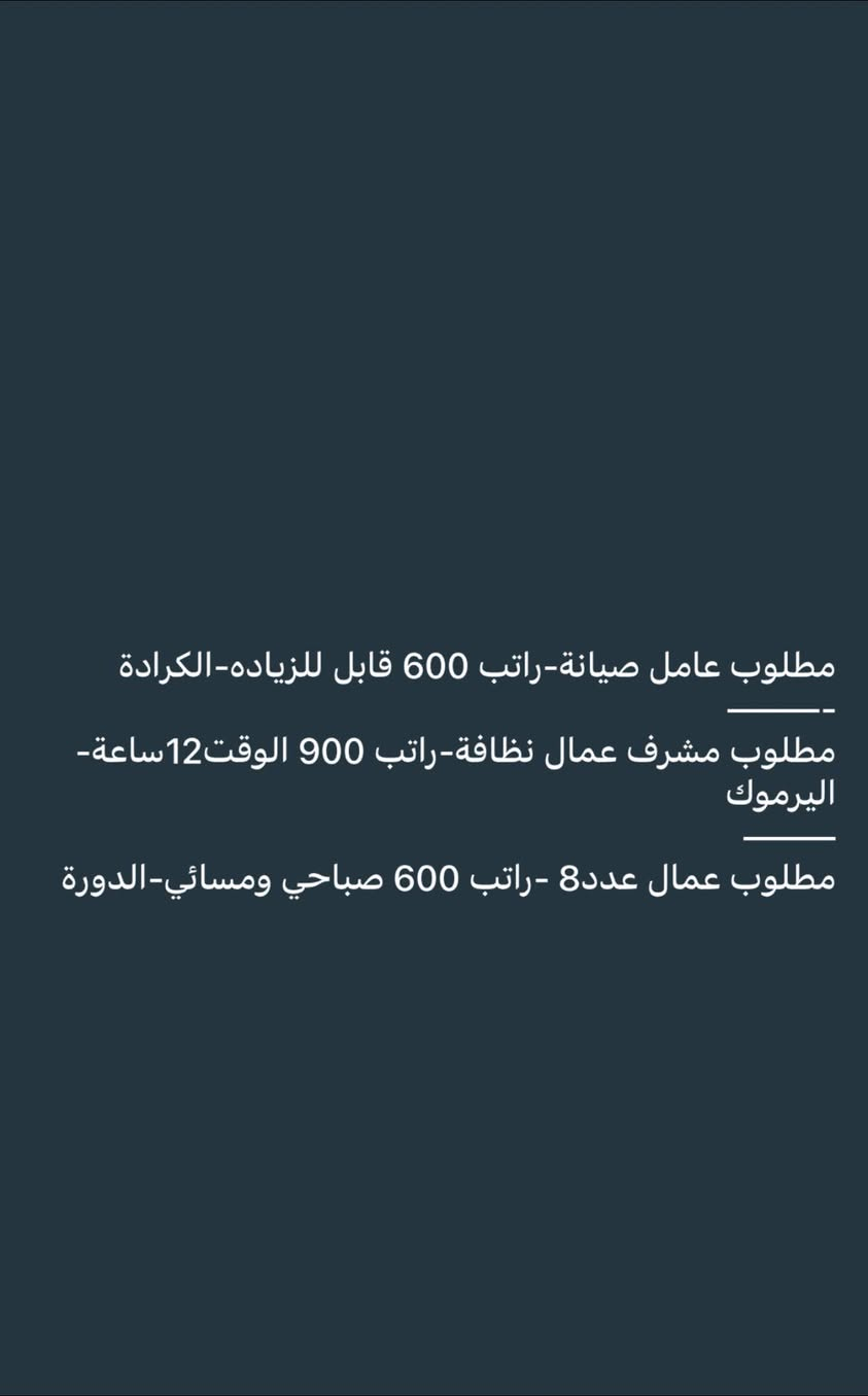 فرص عمل لكلا الجنسين ومتوفر مبيت + طعام للمحافضات للاستفسار واتساب
 ***********
