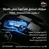 بطاريات EGMA • ضمان ١٣ شهر • الموصل حي الوحدة