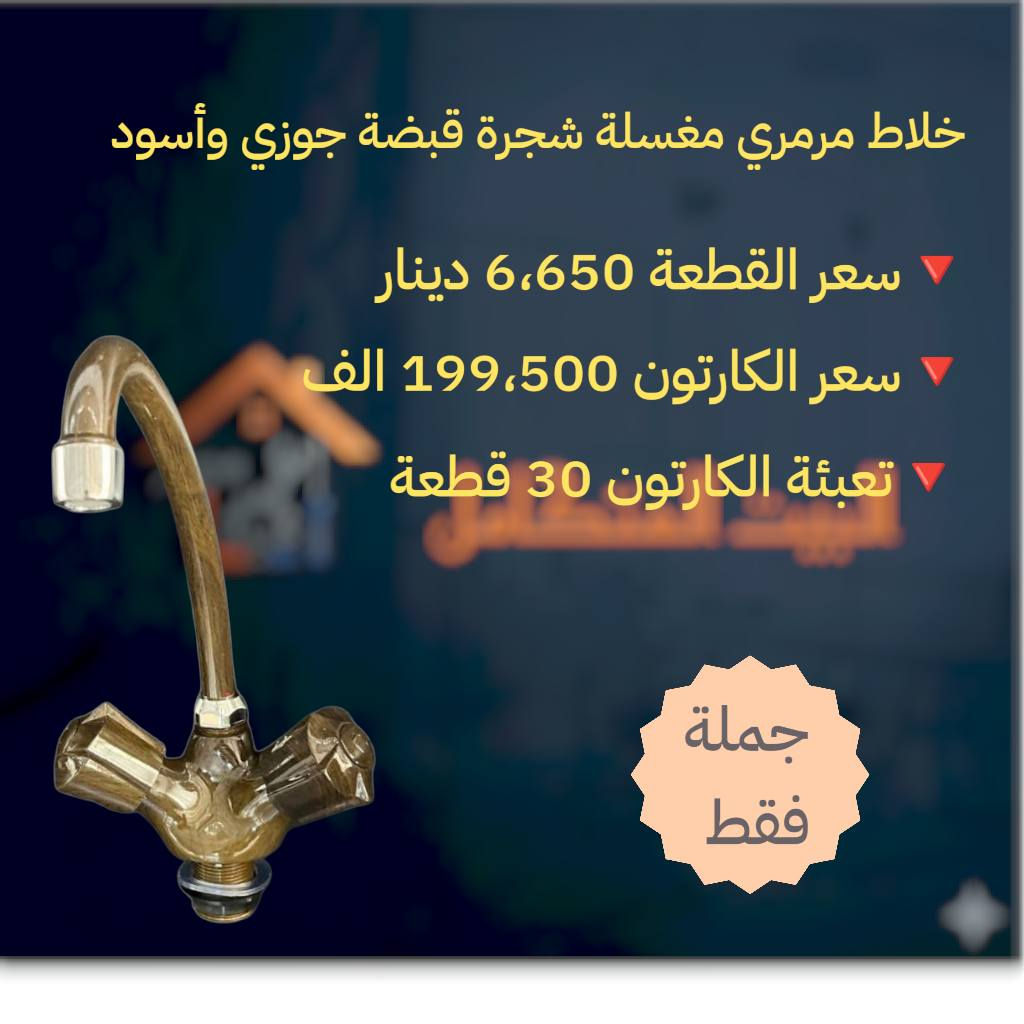 توفر مواد جديدة داخل متجر البيت المتكامل بأنسب الأسعار

🔥توفر خلاط مغسلة مرمري شجرة قبضة بعدة الوان 

سعر القطعة 6،650 دينار 
سعر الكارتون 199،500 الف 
تعبئة الكارتون 30 قطعة 

🔴 للتواصل واتساب ***********

🔴 توصيلنا مجاني لكل المحافظات

🔴 البيع جملة فقط

🔴 لتشيل هم للبضاعة ، توصلك مجاني ولباب مشروعك فقط راسلنا وخلي الباقي علينا
