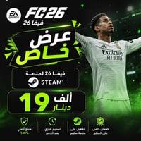 حساب ستيم • FC 26 • تفعيل سريع