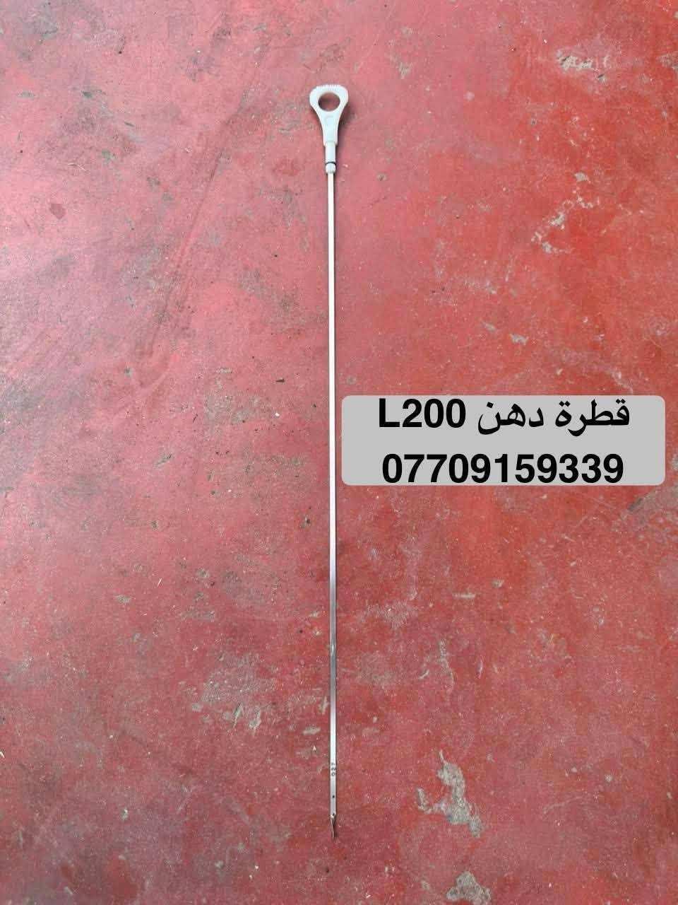 تتوفر قطع غيار متسوبيشي بيكب L200
***********
للحجز والاستفسار يرجى التواصل على الواتساب 

العنوان : بغداد / شارع الظلال / مركز موبس 

يتوفر توصيل الى جميع محافظات العراق
***********
