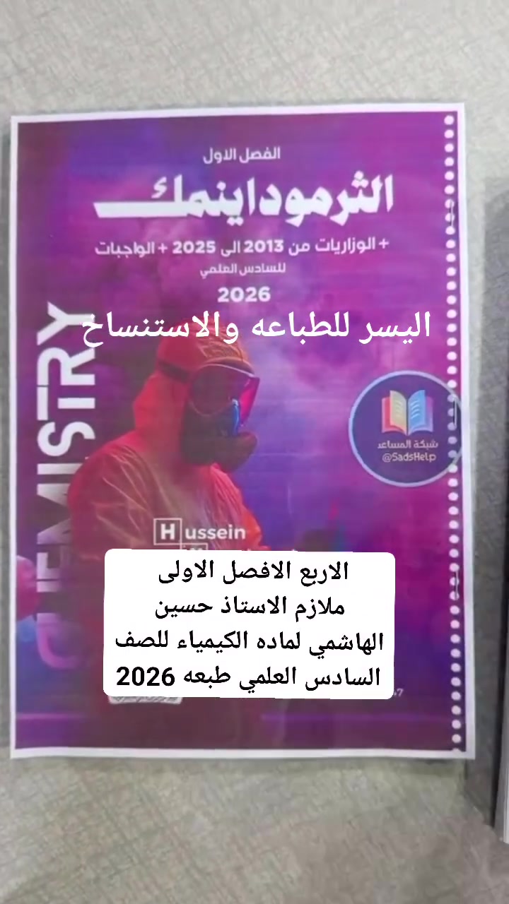 ✨مكتبه اليسر للطباعه والاستنساخ
الطباعه بلword  ،سحب واستنساخ كافه الملازم والكتب لجميع المراحل والمهني بطباعه ممتازه💝💝
-------------------------------------------------------
✨الملازم حسب طلبكم للأستاذ 👍
✨سحب ملفات  pdf
✨,سحب ملفات من النقال
✨تتوفر قرطاسيه ودفاتر بنوعيات ممتازه
✨ تتوفر خدمه توصيل داخل مجمع بسمايه 
✨ ويتوفر خدمه التوصيل لبغداد وكافه المحافضات ب5.  ا 
⚡المعروف  عنا⁦:⁠-⁠)⁩ سرعه في الانجاز وجوده عاليه⁦:⁠'⁠(⁩⚡

⚜️⚜️☎️ للتواصل عبر الواتس اب ***********☎️
او التواصل خاص ماسنجر 
و1000000 هلا بيييييكم,🌹
