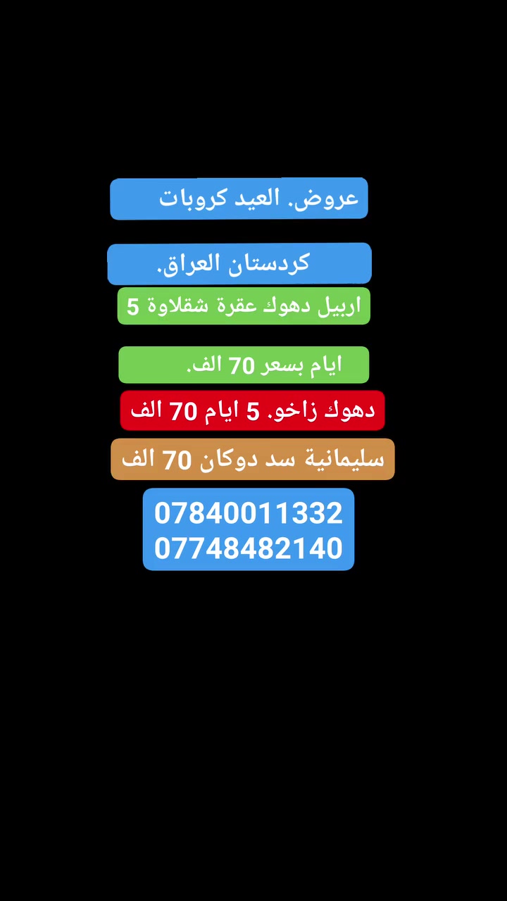 #رحلات عيد الفطر المبارك 
🔥استغل العطله ويانه             

  ……………………………………………….
              #عروض الرحلات الداخلية من شركة سما الشارقة للسفر والسياحة. المجازه رسميا من هيئة السياحة رقم الإجازة (658)

1️⃣ دهوك-زاخو-عقره (5)ايام وبسعر (70 )الف  

2️⃣ اربيل-عقره- شقلاوة(5)ايام وبسعر (70  )الف  

3️⃣سليمانيه-دوكان - احمد اوه (5) ايام وبسعر (70 )الف 

4️⃣ اربيل+دهوك +سليمانيه 7ايام  وبسعر (140الف) 

……………………………………………….
✅كل هذا السعر يشمل :
‏‎◉ باصات نقل حديثه مكيفة
‏‎◉ فنادق 4 نجوم فعليه
‏‎◉ وجبات أفطار بوفيه مفتوح 🍮🍳🌭
‏‎◉ كادر سياحي مميز ومهني 🎩
‏‎◉ حفلات خاصة بعوائلنا طيلة ايام السفرة ♥️
‏‎◉ مصور 📸 يوثق اجمل لقطات السفرة

السعر لايشمل ❌

دخول الاماكن السياحية 
وجبات الغداء والعشاء 

⚠️ وفرنا خدمة الحجز عن طريق الواتساب لعوائلنا
في بقية المحافظات 
 ……………………………………………………
للحجز والاستفسار مراسلة الصفحة 📩
او الاتصال على الارقام التالية او زيارة موقعنا. الكائن في :
النجف الاشرف/ المدينة المائية سنتر جبل عامل خلف معرض الحوت.  شركة سما الشارقة للسفر والسياحة 

بابل.؛ مجسر ثورة. مقابل مرطبات المشوار. 

بغداد ؛قرب.  جامع نداء. 

كربلاء ؛ فلكة التربية. قرب مطعم زاد الخير 

***********.               
 ***********
***********

 📲 #عروضنا #عروضنا_مميزة_وما_زالت_مستمرة
