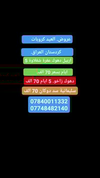 رحلات عيد الفطر • دهوك-زاخو-عقره • فنادق 4 نجوم