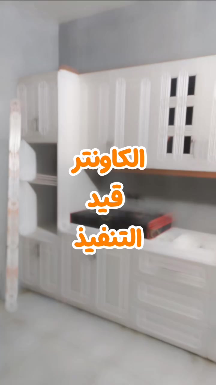 قيد التنفيذ كاونتر  #أستاذ يحيى 
داخل خشب و خارج ابواب خشب 
هالمره اختلف نظام السينك المنيوم مع تخليف ابواب HDF خشب 
للاستفسار 

‏‪0782 983 9117‬‏
***********

#مطابخ #مطابخ_حديثة ##ذي_قار #ديكورات_داخليه
