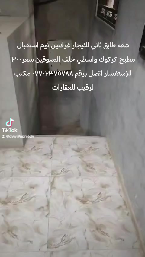 مشتمل طابق ثاني للإيجار صفر غرفتين نوم استقبال مطبخ هول صحيات بلكونه سطح موقع كركوك حي الوسطى خلف المعوقين قرب جامع الحق سعر ٣٠٠ الف للإستفسار اتصل برقم *********** مكتب الرقيب للعقارات
