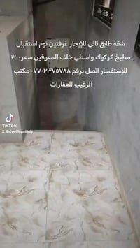 كركوك حي الوسطى • مشتمل طابق ثاني • غرفتين بلكونة