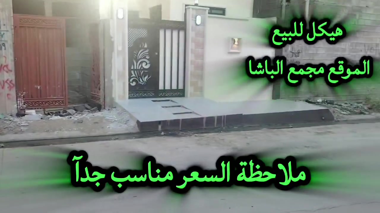للبيع هيكل نظام طابقين مساحة ٩٠ متر الابعاد ٥٠٥ × ١٥٠٥  الموقع جمعية الباشا قرب هيم ستي خدمات متكاملة يتكون من اربع غرف نوم واستقبال مع هوول ومطبخ خدمات فوك جوه للإستفسار مكتب ركن البنين للعقار الكائن في القادسية الثانية قرب جامع النعيمي نستقبل كافة العروض داخل وخارج الموصل للتواصل على الارقام ***********@ *********** رقم الاعلان (١٩٤)

