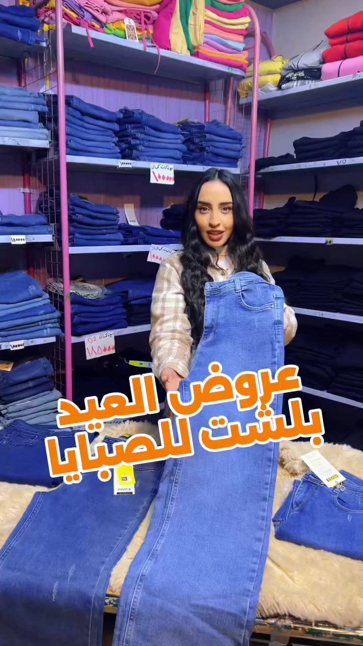 #أعلى٠قيمة٠مقابل٠أقل٠سعر🥰🥰
عروض العيد بلشت يا صبايا 
اقوى تشكيلة جينزات 

مجمع البلازا شيك 💥❤️
جنون العروض بلش عنا 😍😍😍

و لا تنسوا تشاركوا الفيديو و تعلقوا عليه لان رح نختار 
اسم لربح جائزة مميزة من المجمع 💥

مجمع البلازا شيك 
حمص - منتصف شارع الخضري 
بعد تقاطع الاناقة ٥٠ متر


**إذا كنت صاحب هذا الإعلان وتريد حذفه لأي سبب، رجاءا أرسل رسالة إلى الدعم الفني**