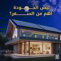 طاقة شمسية • الديوانية • العاتك