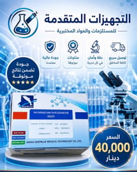 يعلن مكتب التجهيزات المتقدمة للمستلزمات والمواد المختبرية عن توفر الوج...