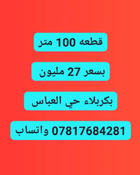 بكربلاء حي العباس • ١٠٠م • سند ٢٥ تحويل