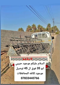07833440766 السلام عليكم متوفر دقي فتح الابراج ونقل الابراج متوفر حديد...