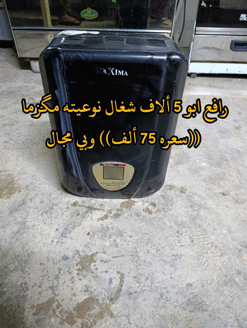 المكان ديالى بعقوبه بهرز / 🟥كاونتر ارضي طول متر و10 سم ((سعره 55 ألف)) وبي مجال
🟧مكينه ام الفراشه الهنديه 🦋 شغاله ((سعرهه 50 ألف)) 
🟩رافع ابو 5 ألاف شغال نوعيته مگزما ((سعره 75 ألف))وبي مجال
🔷العنوان: بهرز، بداية الدواسر، قرب المختار نوري، للمعاملة والإستفسار راسلونا على هذي الصفحة على الخاص، أو الاتصال على هذا الرقم ***********
