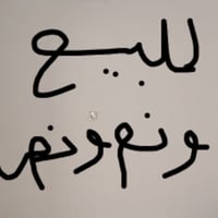 سلام وعليكم للبيع دونم ونص الحسينية واجها ٣٧ نزال ٩٩ متوفر كافة خدمات ...