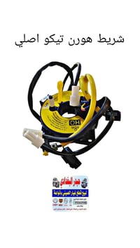 👋👋 شريط هورن تيكو اصلي 😍😍  حيدر البغدادي لتجارة الادوات الاحتياطية للس...