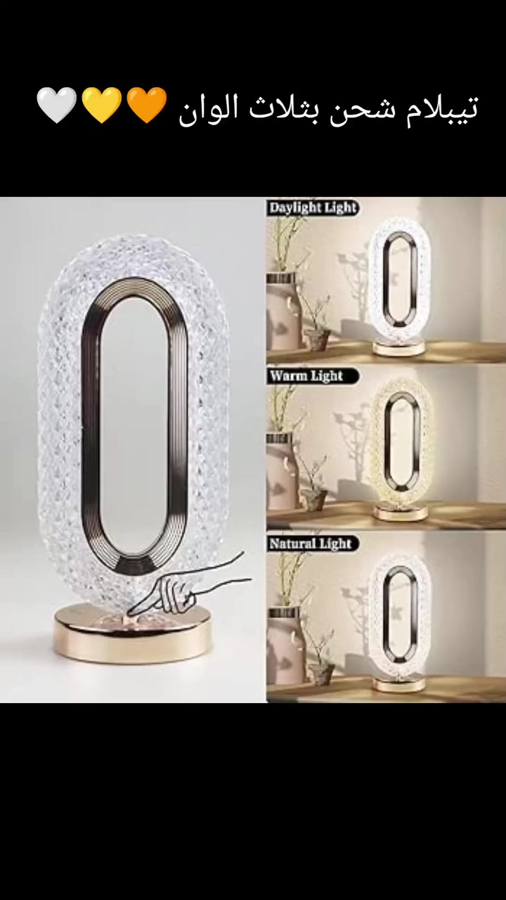 ✨ تيبلام شحن بثلاث ألوان 🧡🤍💛
لمسة عصرية وكلاسيكية بوقت واحد ✨
حوّل أجواء غرفتك لأناقة استثنائية مع تصميم يجمع بين البساطة والرقي 🌟

🔹 إضاءة دافئة ومريحة للعين وبثلاث ألوان 🧡🤍💛
🔹 تصميم عصري بلمسة ديكور كلاسيكية
🔹 مثالي لغرف النوم، المكاتب، والصالونات
🔹 يعمل بشحن  لسهولة الاستخدام

📍العنوان: الناصرية_قضاء الغراف
 شارع ال رمضان 
 قرب مدرسة الفاضلات 

متوفر خدمة التوصيل  🚕        

للاستفسار وحجز المنتج مراسلة الصفحة او الاتصال على الرقم *********** ابو ناي الشمري 
او زيارة المجمع
