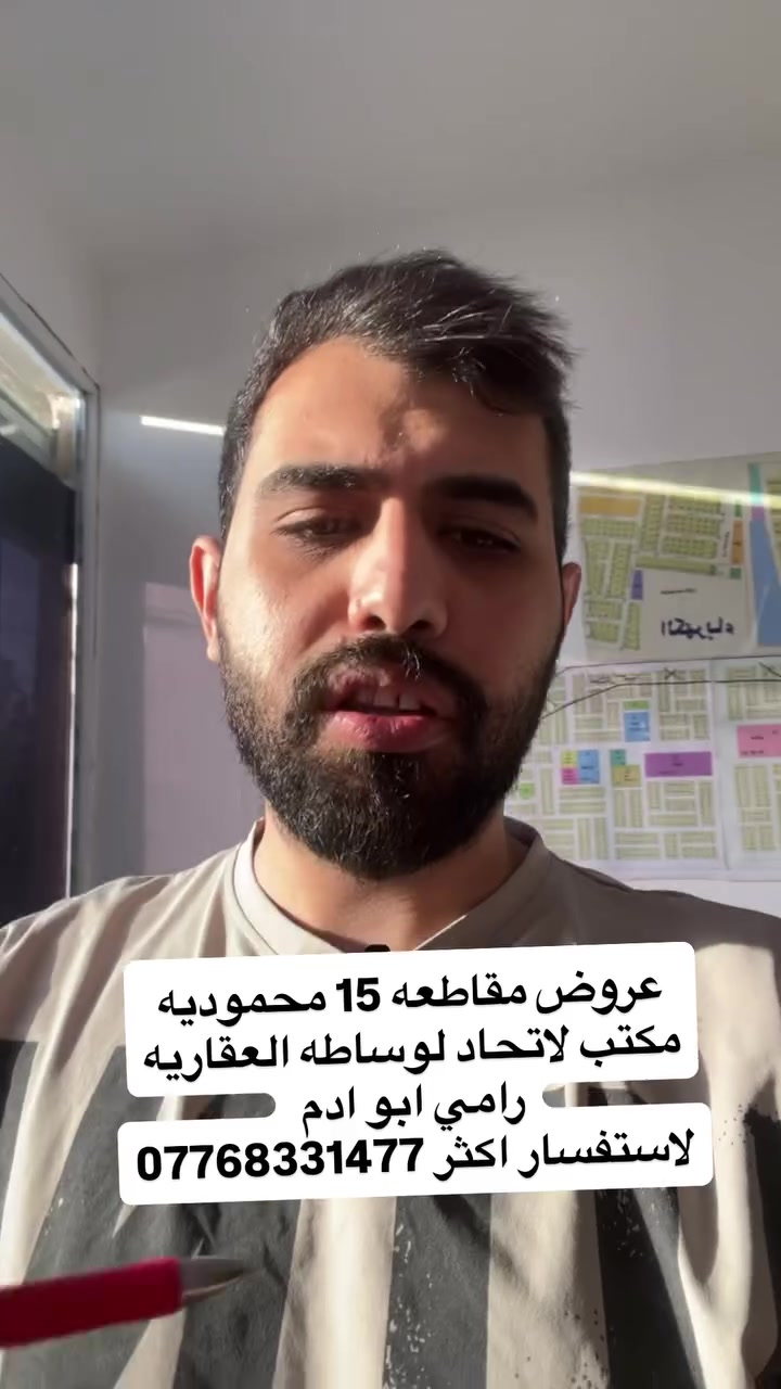 عروض مقاطعه 15 محموديه

طابو ملك صرف

موقع المنطقه قرب حي العسكري

موقع المكتب قرب طابو جديد

لاستفسار اكثر ***********رامي ابو ادم
