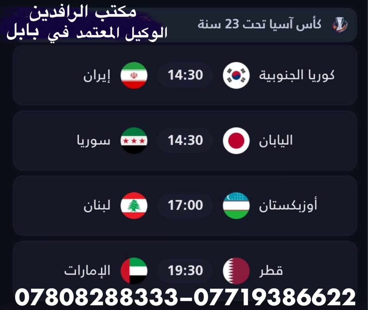 ًنعرض عليكم اهم مباريات لهذا اليوم   الأربعاء  1/7 

              ..  🔥 عروض خاصة وحصرية 🔥 
 
   .فعل اشتراكك وانت ابيتك وادفع بواسطة.

    -- زين كاش او الماستر كارد او سوبر كي --
           او عن طريق المندوب او في المكتب 

لطلب المنظومة او التفعيل اتصل الان او راسلنا على الواتس اب

((*********** - ***********  ))

((***********   -  ***********  )). 

🟢شهر 19/ شهرين 38/ ثلاث اشهر 47🟢

مكتب الرافدين / الوكيل المعتمد لشبكتي (حمورابي) وشبكة (نجوم الرابعة )في بابل 

حلة / شارع 40 / مقابل متوسطة ابن حيان للبنات عمارة ( يس ) او ( الأقصى ) داخل العمارة

او انضم على الواتساب عبر هذا الرابط لخدمة مشركي الزبائن لطلب المنظومة او التفعيل المنظومة او حل مشاكل الزبائن :-

اخوكم سيد عقيل الموسوي 

شبكة حمورابي :- 

https://chat.whatsapp.com/GYjBfFvFFeAGMVFVtd8Gk2?mode=ems_copy_c

شبكة نجوم الرابعة :- 

https://chat.whatsapp.com/C6GMAn16X5mKCDpVuCT0ox?mode=ems_copy_c
