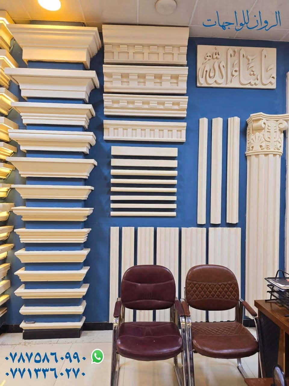 ✨ كل ما هو جديد ومميز تجده لدينا ✨
الروان للديكورات الخارجية (الاستروبول – الفلين)
نوفر لكم جميع ديكورات الواجهات
✅ أفضل الأسعار
🚚 توصيل إلى جميع محافظات العراق
🔹 المتوفر لدينا:
▪ حجر بركاني هندي
▪ حجر بشتة بجميع الألوان والنوعيات
▪ سيراميك بركاني هندي
▪ ألواح بورسلين هندي
▪ ترايش تقطيع لبخ
▪ جف قيم
▪ ترايش جف قيم
▪ جميع ديكورات الثرمستون
▪ جميع ديكورات الفوم
⭐ مميزات منتجاتنا:
⭕ عازل للحرارة والرطوبة
⭕ خفيف الوزن على البناء
⭕ سهل التركيب
⭕ مقاوم لحرارة الشمس وملائم لأجواء العراق
⭕ قابل للتنفيذ على البلوك، الطابوق، اللبخ، والحائط المصبوخ
⭕ مواد تركية درجة أولى ومعروفة 💯✨
📍 العنوان:
بغداد – العامرية – شارع البصرة
عند الاستدارة الثانية من جهة العامرية
📞 للتواصل:
☎️ ***********
📲 واتساب متوفر
أو مراسلة الصفحة مباشرة
