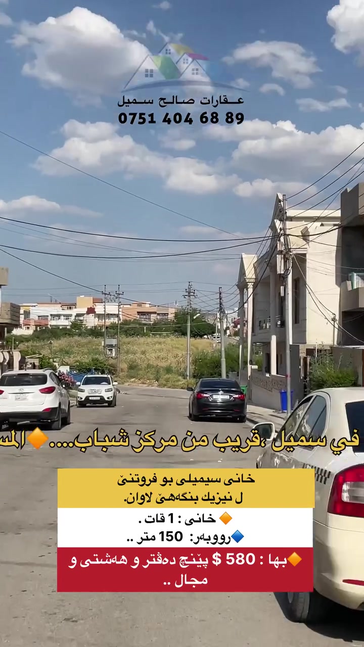 ⁨ كوردی /عربي
🕍 قضاء سمیل ...
⚫کود:734
خانی سيميلى بو فروتنێ  ل نيزيك بنگەهێ لاوان.
☝ خزمەتگوزاری كامل
🔷ئاراستە :  باكوور 
🔶 خانی : 1 قات . 
🔷رووبەر:  150 متر ...
🔶بەلگە: طابو سند 
🔷قاتی ئیکئ/ ژوورا پێشوازیێ & هول & لێنانگەهـ & 2 ژوورێت نڤستنێ & مشتملات.
🔷جادده:  12 متر ...

🔶بها : 580 $ پێنچ دەڤتر و هەشتی و مجال ..

🔷هەر خانی یان قطعه بو فروتنێ ل سێمێلێ و دەوروبەران هەبت، تو دشێ مە ئاگەهداربکەی برێکا ،، فایبر ،،، واتساب ...
🔶بو پتر پێزانینان پەیوەندیێ ب ڤێ ژمارێ بکەن: ***********
🔷بو زێدەتر پێزانینان سەرەدانا پەیچی بکەن: 
🔹🔹🔹🔹🔹🔹🔹🔹🔹🔹🔹🔹🔹🔹
⚫ دار للبيع في سمیل ،قريب من مرکز شباب
🔵کود:734

🔶المساحة : 150 متر ...
🔷 واجهة: شمال
🔶 خدمات کامل :
🔹سند: طابو .
🔶 دار : 1 طابق ...
🔷ط1/ استقبال &  هول & مطبخ & 2 غرفة نوم و،صحیات .

🔺السعر / 580  خمسة دفتر و ثمانين ورقة ومجال..

🔻اذا عندك دار او قطعة للبیع في سميل و اطرافه ،، راسلنا عن ،، فایبر ،، واتساب ..
🔺للإستفسار الاتصال على الرقم : ***********
🔻للمزید المعلومات زیارة الصفحة:
