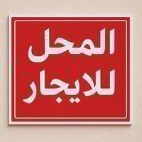 محل للإيجار بغداد السيديه الشارع التجاري مقابيل كراند مول لواجه مترين ...