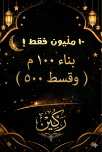 عرض رمضان والعيد من ركين للمقاولات 🌙✨ لفترة محدودة فقط!  🔥 بعشرة مليون...