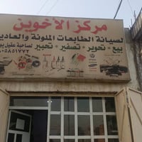 مركز الأخوين • صيانة طابعات • الرمادي التأميم