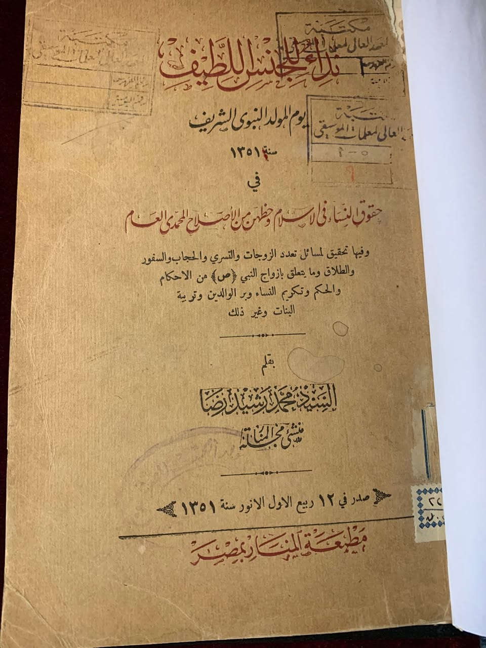 للبيع: كتاب نادر ومميز - طبعة أصلية من عام 1351 هـلعشاق الكتب التراثية والقطع الفكرية النادرة، نعرض لكم كتاباً يحمل قيمة تاريخية وفكرية كبرى:تفاصيل الكتاب:العنوان: نداء للجنس اللطيف في حقوق النساء في الإسلام.المؤلف: العلامة السيد محمد رشيد رضا (صاحب مجلة المنار الشهيرة).تاريخ الإصدار: 12 ربيع الأول سنة 1351 هجرية (ما يقارب 95 عاماً).مكان الطبع: مطبعة المنار بمصر.عن المحتوى:يتناول الكتاب قضايا اجتماعية وفقهية هامة من منظور الإصلاح المحمدي، ويشمل تحقيقاً في مسائل:تعدد الزوجات والتسري.الحجاب والسفور.الطلاق وأحكام أزواج النبي ﷺ.تكريم النساء وتربية البنات وبِر الوالدين.حالة الكتاب:الكتاب بحالة جيدة جداً بالنظر لعمره التاريخي، مع ورق يحمل عبق الماضي، مما يجعله قطعة مثالية للمكتبات الخاصة والمهتمين بكتب الإصلاح الاجتماعي والعلوم الشرعية في أوائل القرن العشرين.

السعر٢٠٠٠ج


**إذا كنت صاحب هذا الإعلان وتريد حذفه لأي سبب، رجاءا أرسل رسالة إلى الدعم الفني**