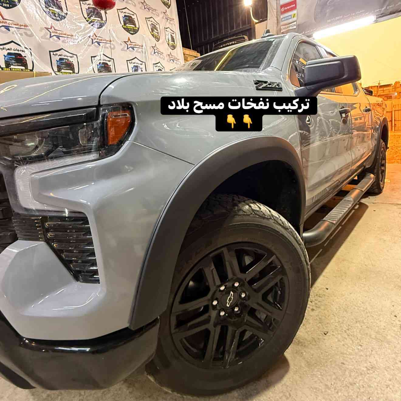 سلفرادو 2025 تجهيز بلكامل 

🔹تركيب نفخات مسح بلاد 
🔹تركيب غطاء بدي جلد 3 طبكات فريم حديد 
🔹تركيب ارضيات ربل بلاد درجة اولى قالب مظبوط تكعد عل طبكات البلاد وتصعد عل دوسة 

📍📍العنوان ::👇
‏‎بغداد _شارع فلسطين _مقابل محطة وقود باب المعظم  و الاسواق المركزية مال مستنصرية 
داخل الفرع اول كراج على اليمين‎
مركز تراكات العراق 🇮🇶 

متواجدين كل ايام الأسبوع عدا يوم الجمعة  من الساعة التاسعة صباحاً وحتى الساعة السابعة مساء 
‏‎
‏‎يوجد توصيل لجميع محافظات العراق 🇮🇶  يرجى الاتصال خلال اوقات الدوام 
***********
***********
📍موقعنا مثبت على خرائط كوكل و ويز👇
استخدم Waze للقيادة إلى Baghdad - بغداد: https://waze.com/ul/hsvztdruvs
