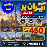 🔥✨ رحلة إيران ١٤ يوم ✨🔥 🕌 ســــــياحية ودينية 🕌 📅 تاريخ الرحلة: ٦/١ 📍 ...