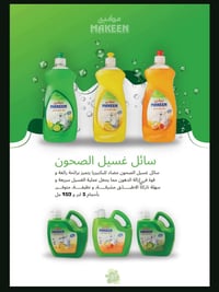 مندوب شركة مكين للمنظفات للحجز  ‪07779394031‬‏ واتساب مسج متوفر منتجات...