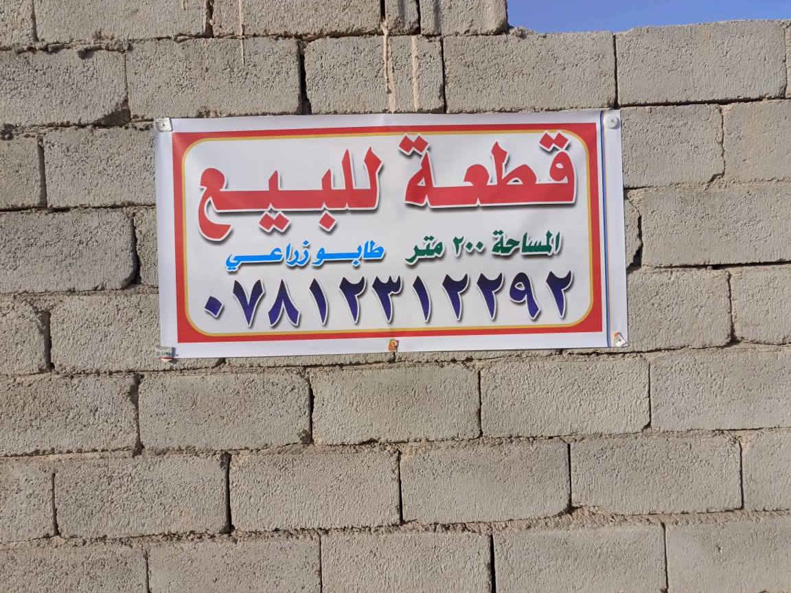 السلام عليكم قطعه 200متر زراعية للبيع  بصف الركن وجه للقبلة كهرباء بالباب وماي يصعد للتانكي بدون ماطور منطقه مرتبه ومشمولة بالتطويب 
 منطقة كشمرة قرب حي الصحفيين تبعد 100 متر عن الشارع العام مال نهر الوفاء السعر 18 وبيها مجال الله شاهد بصفها ب35 
***********
***********
