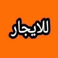 توجد لدينا شقة للايجار مؤثث تتاجر ايام الزيارة  الاربعين  كربلاء ميثم ...