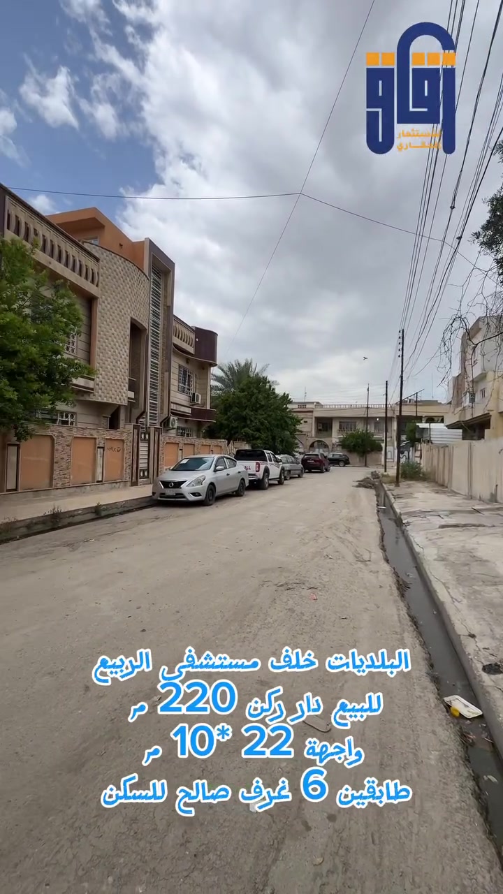 #للبيع دار ركن البلديات 
السعر 330 مليون طابقين 
#زقاق_للاستثمار_العقاري
***********
***********
#موقع المكتب: الصديق - شارع البحرين - قرب قاعة فخامة للأعراس
